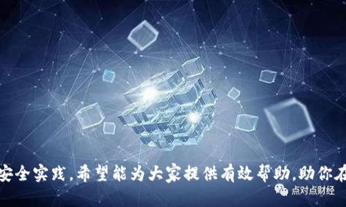   如何鉴别Tokenim钱包的正版性及使用攻略 / 
 guanjianci Tokenim钱包, 正版鉴别, 加密货币, 钱包安全 /guanjianci 

引言：理解Tokenim钱包的背景
在数字货币的高速发展中，钱包的选择至关重要。Tokenim作为一款备受关注的加密货币钱包，凭借其用户友好的界面和强大的安全性吸引了众多用户。然而，随着市场上类似产品的增多，如何判断Tokenim钱包是否为正版成为了每位用户需要关注的关键问题。

Tokenim钱包的主要功能
在深入探讨如何鉴别Tokenim钱包的正版性之前，让我们先了解一下这款钱包的主要功能。Tokenim不仅支持多种主流加密货币的存储和管理，此外其内置的交易功能也使得用户能够在钱包内直接进行买卖交易。用户可以在界面上轻松地查看资产情况和市场动态，这在日常操作中确实提供了很大的便利。

识别Tokenim钱包的正版性
那么，如何确认所使用的Tokenim钱包是正版呢？以下几点方法可以帮助你进行有效鉴别：

1. 官方渠道下载
始终推荐通过Tokenim的官方网站或其官方授权的应用商店下载钱包应用。确保你下载的版本是最新的，通过官方网站提供的链接，不仅可以避免恶意软件的干扰，还能够确保你获得最新的安全更新。

2. 核实应用数字签名
对于计算机技术达人，可以查验下载的应用程序的数字签名。正版软件通常会有合法的数字签名，这些签名可以在应用的属性中找到。如果发现应用的数字签名无效或缺失，可能就是山寨版。

3. 检查用户评价和评分
在下载前，查看其他用户对Tokenim钱包的使用评价和应用商店中的评分是个明智的选择。通常，正品的软件会具有较多的正面反馈和高分评价，而伪造的软件往往会有负面评论和较低分数。

4. 关注官方网站的公告
Tokenim会定期在其官方网站上发布更新公告和安全提示。用户应该定期浏览这些信息，以获得最新的官方消息和版本信息。

5. 监测钱包的安全性
使用正版Tokenim钱包时，其安全性表现尤为重要。用户应留意使用过程中是否有异常现象，例如频繁的安全警报、交易确认延迟等。这些都可能是盗版钱包或受黑客攻击的迹象。

最佳实践：使用Tokenim钱包的安全策略
除了确认Tokenim钱包的正版性，我们还需要采取一些额外的安全措施来保护我们的资产。

1. 开启双重验证
为了增强账户的安全性，建议开启双重验证功能。这一功能要求用户在登录过程中提供额外的身份验证，比如手机验证码，从而更好地保护你的账户。

2. 保持应用的更新
确保你的钱包应用始终保持最新状态，因为更新版本通常会修复已知的安全漏洞并提供额外的功能。

3. 使用强密码
设置一个复杂而唯一的密码，避免使用简单的密码组合。同时，定期更改密码也有助于保护账户的安全。

4. 定期备份钱包数据
在使用Tokenim钱包的过程中，及时备份你的钱包数据至关重要。这样即使发生设备丢失或故障，你也能迅速恢复你的资产。

5. 谨慎点击链接
在网络浏览时，保持警惕，避免点击任何可疑链接。许多黑客会通过钓鱼网站诱导用户登录，从而窃取账户信息。

结束语：选择与鉴别并重
在数字货币时代，合理选择和鉴别加密货币钱包的正版性都是每位用户应尽的责任。Tokenim钱包凭借其便捷性和安全性深受用户喜爱，但在使用过程中也绝不可掉以轻心。通过上述的方法，我们可以有效地识别和使用正版Tokenim钱包，并以此保护自己的资产安全。希望每位用户都能在这个充满机遇与挑战的数字资产时代，拥有安全、顺畅的交易体验。

附录：Tokenim钱包常见问题解答
strongQ: Tokenim钱包支持哪些加密货币？/strong
A: Tokenim钱包支持多种主流加密货币，包括比特币、以太坊、瑞波币等，用户在选择时可以根据信息进行交易。

strongQ: 如何联系Tokenim的客服？/strong
A: 用户可以通过官方网站找到客服联系方式，通常支持邮箱、电话等多种方式。

strongQ: 我在使用中遇到问题，该如何解决？/strong
A: 如果遇到技术问题，建议首先查阅Tokenim的帮助中心，通常可以找到相关的解决方案，也可以直接联系官方客服寻求帮助。

总结
在电子货币的世界中，钱包是每个用户的必备工具。确保你使用的Tokenim钱包是正版，才能享受安全和便捷的资产管理体验。通过上述介绍的鉴别方法和安全实践，希望能为大家提供有效帮助，助你在加密货币的世界里安全前行。