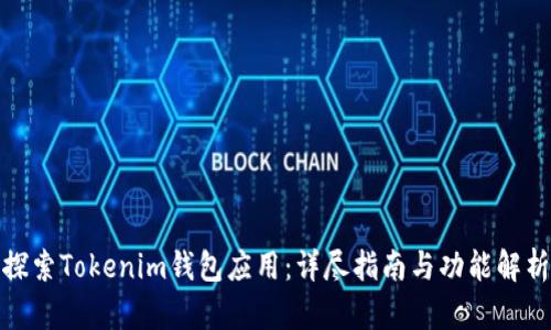 探索Tokenim钱包应用：详尽指南与功能解析