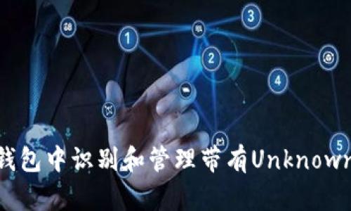 如何在Tokenim钱包中识别和管理带有Unknown标签的数字资产