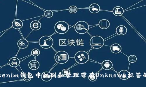 如何在Tokenim钱包中识别和管理带有Unknown标签的数字资产