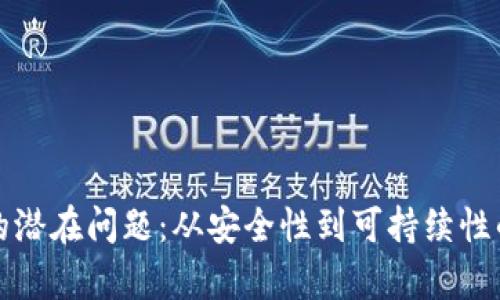 加密货币的潜在问题：从安全性到可持续性的全面分析