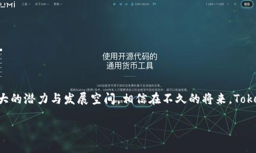 《探索HECO生态中的Tokenim：去中心化金融新机遇与挑战》

HECO, Tokenim, 去中心化金融, 区块链生态/guanjianci

近年来，随着区块链技术的快速发展，去中心化金融（DeFi）逐渐成为投资者和开发者关注的热点。在这一浪潮中，HECO（Huobi Eco-Chain）作为一个高性能的公链平台，凭借其低交易费用和高交易速度，吸引了大量的项目入驻，其中Tokenim便是一个值得关注的项目。本文将详细探讨Tokenim在HECO生态中的位置、功能及其面临的机遇和挑战。

一、HECO生态概述

HECO，作为火币集团推出的一条公链，在性能与可扩展性上都表现出色。其设计目的是为了支持去中心化应用（DApp）和服务，尤其是在DeFi领域。HECO的特点包括低手续费、高吞吐量及与以太坊的兼容性，致力于为开发者提供一个顺畅的开发环境。

HECO的生态系统中有各种各样的项目，包括去中心化交易所（DEX）、流动性挖矿平台、借贷平台等。而Tokenim作为这一生态中的一员，正在逐步发挥着其独特的价值。

二、Tokenim简介

Tokenim是一个建立在HECO区块链上的去中心化金融项目，旨在为用户提供更便利的金融服务。通过Tokenim，用户不仅可以进行代币交易，还能参与流动性挖矿、质押等多种金融活动。Tokenim的核心是希望通过简化操作流程，使得更多的普通用户能参与到DeFi时代的浪潮中。

该项目的代币（Token）也将在HECO链上运行，用户可以通过参与各种活动来获得奖励，增加持币的频率和用户粘性。

三、Tokenim的功能与特点

Tokenim的运作机制包括几个核心功能，使其在HECO生态中具备竞争力：

h41. 去中心化交易服务/h4

Tokenim允许用户在去中心化的环境中进行代币交易。用户可以避免传统交易所的繁琐手续，从而实现快速、安全的交易。此功能充分利用了HECO链的高效性，使得用户能够在短时间内完成多笔交易。

h42. 流动性挖矿/h4

Tokenim用户可以通过提供流动性来获得奖励。这不仅提高了用户的参与度，还能有效地增加平台的流动性。用户通过简单的质押过程便能获取收益，提升了用户对平台的认同感。

h43. 跨链集成/h4

Tokenim支持与其他区块链网络进行交互，用户可以轻松地在不同的链之间进行资产转移。这一特性使得Tokenim在多链生态中占有一席之地，能够吸引更多的用户参与其中。

h44. 社区治理/h4

Tokenim强调社区治理，用户不仅是生态的参与者，更是治理的决策者。通过投票机制，用户能够对项目的未来发展方向和重要决策进行表决，这在一定程度上增强了用户的参与感与归属感。

四、Tokenim面临的机遇

虽然Tokenim在HECO生态中具备了多种优势，但其发展也面临着不少机遇：

h41. DeFi市场的崛起/h4

随着DeFi市场的快速扩张，越来越多的用户开始了解并参与这一新兴领域。Tokenim作为HECO内的DeFi项目，自然有机会分享这一市场红利。项目的不断与改进也为其拓展用户基础提供了契机。

h42. 低手续费优势/h4

HECO链的低交易成本为Tokenim的发展提供了保障。相较于其他公链，HECO能够更低的成本吸引用户进行频繁交易，从而提高了交易的活跃度和平台的使用率。

h43. 多样化金融服务需求/h4

用户对创新金融产品的需求日益增加，Tokenim可以借此机会开发更加多样化的金融服务，以吸引不同需求的用户群体。这一市场空白对于一个追求创新的项目而言，无疑是一个绝佳的机遇。

五、Tokenim面临的挑战

然而，Tokenim在发展过程中也难免遭遇一些挑战：

h41. 市场竞争激烈/h4

在去中心化金融的领域，Tokenim需要面对来自其他项目的强烈竞争。许多DeFi项目提供了相似的功能，用户的选择性极大。因此，Tokenim需要不断创新，以保持其市场份额。

h42. 技术风险/h4

区块链技术的复杂性带来了潜在的技术风险。如果Tokenim在技术实现上出现漏洞，可能会导致用户资金的损失，这对于项目的声誉影响是巨大的。因此，保证技术的安全性和稳定性是Tokenim必须时刻关注的问题。

h43. 政策和合规性/h4

随着各国对加密货币和区块链的监管政策逐渐明确，Tokenim的合规性问题亟待解决。项目必须时刻关注政策的变化，并相应调整其策略，以确保其合规运营。

六、发展策略与未来展望

为了应对机遇与挑战，Tokenim应定制合理的发展策略，以保证其持续增长：

h41. 加强社区建设/h4

Tokenim应积极贡献于社区建设，增强用户的归属感与参与感。通过举办线上活动、AMA（Ask Me Anything）和其他形式的互动，吸引更多用户加入，形成良性互动，推动项目的发展。

h42. 技术持续迭代/h4

技术革新是保持竞争力的关键。Tokenim需要与时俱进，跟进最新的区块链技术发展，定期进行系统，确保其平台的安全性与效率，从而增强用户体验。

h43. 丰富金融产品/h4

根据市场需求，Tokenim应不断丰富其金融产品，推出更多符合用户需求的服务。例如，可以考虑增加选项交易、保险产品等，吸引更广泛的投资者。

七、结语

Tokenim在HECO生态系统中的崛起并非偶然，其背后蕴含着团队的努力与市场的机遇。尽管面临着竞争及技术风险等诸多挑战，Tokenim仍然具备强大的潜力与发展空间。相信在不久的将来，Tokenim将会为去中心化金融领域带来更多的创新与价值，推动整个生态系统更健康、更繁荣的发展。

总之，HECO生态中Tokenim的崛起为加密金融的未来提供了一种新的可能性，正如任何技术的演变，Tokenim的旅程才刚刚开始。