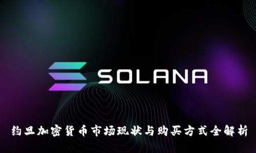 约旦加密货币市场现状与购买方式全解析