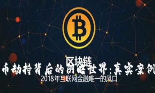 揭秘加密货币劫持背后的阴暗世界：真实案例与防范措施