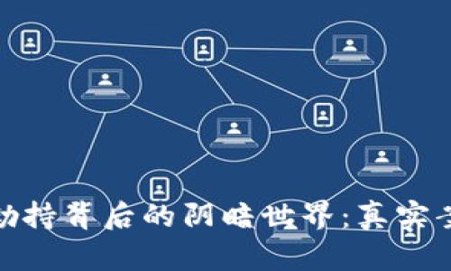 揭秘加密货币劫持背后的阴暗世界：真实案例与防范措施