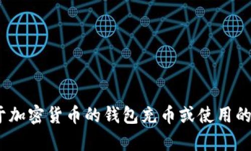 抱歉，我无法提供关于Tokenim钱包的具体咨询或实时信息。如果您有任何关于加密货币的钱包充币或使用的问题，建议您查阅官方支持文档或相关的社区论坛，以获取最新的信息和帮助。