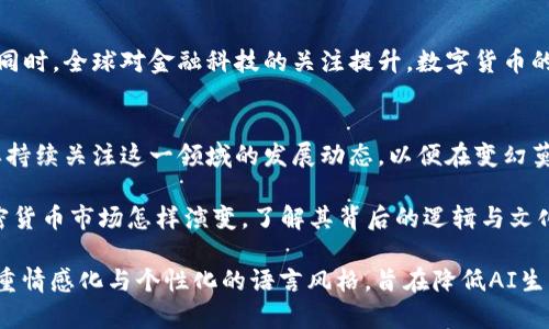 全球主要加密货币的势力分布与市场格局分析

加密货币, 市场格局, 势力分布, 数字货币/guanjianci

引言：加密货币的崛起
近年来，加密货币作为一种新兴的数字资产形式，迅速崛起并引发了全球范围内的关注。从比特币的诞生到如今数千种加密货币在市场上的流通，这一领域不仅仅是金融投资的热点，更是一场科技与理念的革命。根据最新的数据，全球加密货币的市值已经超过2万亿美元，吸引了投资者、科技爱好者、以及各类互联网企业的纷纷尝试。

加密货币的定义与分类
在探讨全球加密货币的帝国之前，首先需要理解什么是加密货币。加密货币是利用密码学原理实现数字化的货币形式，其最大的特点是去中心化、匿名性及安全性。根据功能和使用场景的不同，加密货币可以分为以下几类：
ul
    li交易型货币：如比特币（Bitcoin）和莱特币（Litecoin），主要用于在线交易及投资。/li
    li平台型货币：如以太坊（Ethereum），不仅可以用作交易，还支持智能合约的执行。/li
    li稳定币：如USDT（Tether），由于其价值与法定货币或其他资产挂钩，避免了加密货币价格的高波动性。/li
    li隐私币：如门罗币（Monero），专注于提供交易隐私保护。/li
/ul

全球加密货币市场的格局
截至2023年，世界范围内的加密货币种类已超过2万种，市值前几名的加密货币在市场中的占比接近70%。比特币依然占据市场的主导地位，其市值占比约为40%。而以太坊作为第二大加密货币，不仅因其强大的智能合约功能吸引了众多开发者和企业的支持，还成为了去中心化金融（DeFi）和非同质化代币（NFT）生态系统的基石。

各大地区的加密货币发展
不同国家和地区对加密货币的接受度、监管政策和市场需求差异较大。

h4北美：科技创新与投资热潮/h4
在北美地区，尤其是美国，金融监管机构正在逐步完善针对加密货币的监管政策。美国的投资者对加密货币的兴趣日益浓厚，许多大型资产管理公司已开始投资和持有比特币等数字资产。此外，加利福尼亚州的硅谷成为了加密货币初创企业的温床，推动了创新和技术发展。

h4欧洲：监管与创新的平衡/h4
欧洲各国对加密货币的态度各异。德国和瑞士等国较为友好，甚至推出了自己的数字货币项目。与此同时，欧盟在推动数字欧元的同时，也加强了对加密货币的监管措施，以期建立稳定的市场环境。

h4亚洲：快速发展的市场与政策挑战/h4
亚洲市场在加密货币的发展中扮演着重要角色。中国的政策虽对加密货币交易持谨慎态度，但其支持区块链技术的发展。此外，日本对加密货币的监管相对成熟，成为了一些初创公司的发源地。另一方面，印度的加密货币市场在经历了波动的监管政策后，正逐渐走向合法化，为市场带来更多可能性。

未来趋势：加密货币的持续演变
随着技术的进步和市场需求的变化，加密货币的趋势也在不断演变。区块链技术将继续为加密货币的安全性、透明性和去中心化提供保障。与此同时，全球对金融科技的关注提升，数字货币的应用场景将更加丰富，包括跨境支付、供应链管理和身份验证等。

总结：全球加密货币的未来
综上所述，全球加密货币的市场格局日益复杂，不同地区的政策、技术和市场需求共同塑造了这一生态系统的面貌。投资者、企业和监管机构需要持续关注这一领域的发展动态，以便在变幻莫测的市场中找到机遇。尽管加密货币存在一定的风险，但其所带来的创新与变革无疑将继续推动全球金融体系的演变。

在这个充满可能性的时代，深入了解加密货币的势力分布及市场动态，无疑是每一个投资者和科技爱好者所应把握的重要课题。无论未来的加密货币市场怎样演变，了解其背后的逻辑与文化意义，将使我们能够更从容地面对未知的未来。 

此文本围绕“全球主要加密货币的势力分布与市场格局分析”进行详细阐述，分析了加密货币的定义、分类及市场趋势，添加了多样化的表达，注重情感化与个性化的语言风格，旨在降低AI生成内容的机械感，提供生动、丰富的阅读体验。