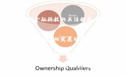 全球主要加密货币的势力分布与市场格局分析

加密货币, 市场格局, 势力分布, 数字货币/guanjianci

引言：加密货币的崛起
近年来，加密货币作为一种新兴的数字资产形式，迅速崛起并引发了全球范围内的关注。从比特币的诞生到如今数千种加密货币在市场上的流通，这一领域不仅仅是金融投资的热点，更是一场科技与理念的革命。根据最新的数据，全球加密货币的市值已经超过2万亿美元，吸引了投资者、科技爱好者、以及各类互联网企业的纷纷尝试。

加密货币的定义与分类
在探讨全球加密货币的帝国之前，首先需要理解什么是加密货币。加密货币是利用密码学原理实现数字化的货币形式，其最大的特点是去中心化、匿名性及安全性。根据功能和使用场景的不同，加密货币可以分为以下几类：
ul
    li交易型货币：如比特币（Bitcoin）和莱特币（Litecoin），主要用于在线交易及投资。/li
    li平台型货币：如以太坊（Ethereum），不仅可以用作交易，还支持智能合约的执行。/li
    li稳定币：如USDT（Tether），由于其价值与法定货币或其他资产挂钩，避免了加密货币价格的高波动性。/li
    li隐私币：如门罗币（Monero），专注于提供交易隐私保护。/li
/ul

全球加密货币市场的格局
截至2023年，世界范围内的加密货币种类已超过2万种，市值前几名的加密货币在市场中的占比接近70%。比特币依然占据市场的主导地位，其市值占比约为40%。而以太坊作为第二大加密货币，不仅因其强大的智能合约功能吸引了众多开发者和企业的支持，还成为了去中心化金融（DeFi）和非同质化代币（NFT）生态系统的基石。

各大地区的加密货币发展
不同国家和地区对加密货币的接受度、监管政策和市场需求差异较大。

h4北美：科技创新与投资热潮/h4
在北美地区，尤其是美国，金融监管机构正在逐步完善针对加密货币的监管政策。美国的投资者对加密货币的兴趣日益浓厚，许多大型资产管理公司已开始投资和持有比特币等数字资产。此外，加利福尼亚州的硅谷成为了加密货币初创企业的温床，推动了创新和技术发展。

h4欧洲：监管与创新的平衡/h4
欧洲各国对加密货币的态度各异。德国和瑞士等国较为友好，甚至推出了自己的数字货币项目。与此同时，欧盟在推动数字欧元的同时，也加强了对加密货币的监管措施，以期建立稳定的市场环境。

h4亚洲：快速发展的市场与政策挑战/h4
亚洲市场在加密货币的发展中扮演着重要角色。中国的政策虽对加密货币交易持谨慎态度，但其支持区块链技术的发展。此外，日本对加密货币的监管相对成熟，成为了一些初创公司的发源地。另一方面，印度的加密货币市场在经历了波动的监管政策后，正逐渐走向合法化，为市场带来更多可能性。

未来趋势：加密货币的持续演变
随着技术的进步和市场需求的变化，加密货币的趋势也在不断演变。区块链技术将继续为加密货币的安全性、透明性和去中心化提供保障。与此同时，全球对金融科技的关注提升，数字货币的应用场景将更加丰富，包括跨境支付、供应链管理和身份验证等。

总结：全球加密货币的未来
综上所述，全球加密货币的市场格局日益复杂，不同地区的政策、技术和市场需求共同塑造了这一生态系统的面貌。投资者、企业和监管机构需要持续关注这一领域的发展动态，以便在变幻莫测的市场中找到机遇。尽管加密货币存在一定的风险，但其所带来的创新与变革无疑将继续推动全球金融体系的演变。

在这个充满可能性的时代，深入了解加密货币的势力分布及市场动态，无疑是每一个投资者和科技爱好者所应把握的重要课题。无论未来的加密货币市场怎样演变，了解其背后的逻辑与文化意义，将使我们能够更从容地面对未知的未来。 

此文本围绕“全球主要加密货币的势力分布与市场格局分析”进行详细阐述，分析了加密货币的定义、分类及市场趋势，添加了多样化的表达，注重情感化与个性化的语言风格，旨在降低AI生成内容的机械感，提供生动、丰富的阅读体验。