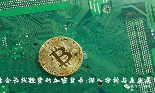 适合长线投资的加密货币：深入分析与未来展望