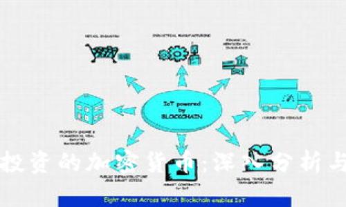 适合长线投资的加密货币：深入分析与未来展望