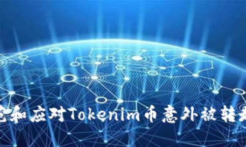 如何防范和应对Tokenim币意外被转走的风险