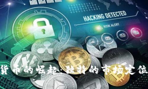 Mcoin加密货币的崛起：独特的市场定位与未来展望