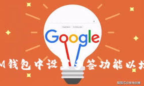 如何在TokenIM钱包中设置多签功能以增强资产安全性