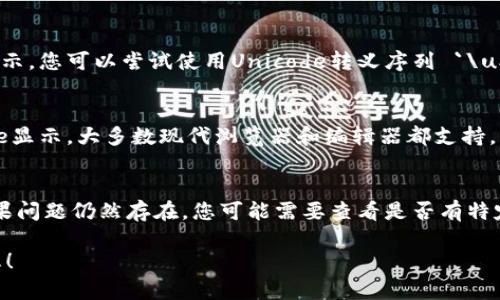 如果您想要在Tokenim中显示“u”字符，您需要确保在使用Tokenim或者相关的文本编辑工具时，所设置的字符编码能够支持该字符。以下是一些步骤和建议：

1. **字符编码设置**：
   确保您的文本文件或代码的字符编码设置为UTF-8，这样可以更好地支持多种语言及字符。

2. **使用转义字符**：
   如果在特定环境下“u”字符由于某种原因无法正常显示，您可以尝试使用Unicode转义序列 `\uXXXX`，其中`XXXX`是“u”的Unicode码，即“0075”。

3. **环境支持**：
   确保您所使用的环境（如网页、应用程序）支持Unicode显示。大多数现代浏览器和编辑器都支持。

4. **测试显示**：
   在Tokenim中输入“u”，并查看是否能够正常显示。如果问题仍然存在，您可能需要查看是否有特定的限制或格式设置。

若您有更具体的问题或上下文需要解决，请提供更多信息！