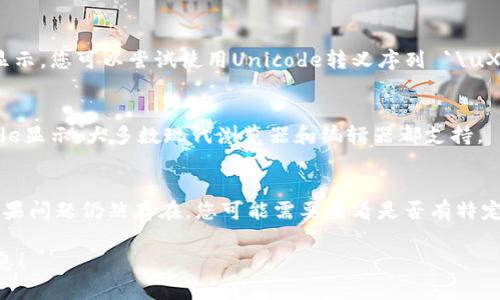 如果您想要在Tokenim中显示“u”字符，您需要确保在使用Tokenim或者相关的文本编辑工具时，所设置的字符编码能够支持该字符。以下是一些步骤和建议：

1. **字符编码设置**：
   确保您的文本文件或代码的字符编码设置为UTF-8，这样可以更好地支持多种语言及字符。

2. **使用转义字符**：
   如果在特定环境下“u”字符由于某种原因无法正常显示，您可以尝试使用Unicode转义序列 `\uXXXX`，其中`XXXX`是“u”的Unicode码，即“0075”。

3. **环境支持**：
   确保您所使用的环境（如网页、应用程序）支持Unicode显示。大多数现代浏览器和编辑器都支持。

4. **测试显示**：
   在Tokenim中输入“u”，并查看是否能够正常显示。如果问题仍然存在，您可能需要查看是否有特定的限制或格式设置。

若您有更具体的问题或上下文需要解决，请提供更多信息！