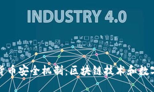 深入解读加密货币安全机制：区块链技术和数字资产保护手段