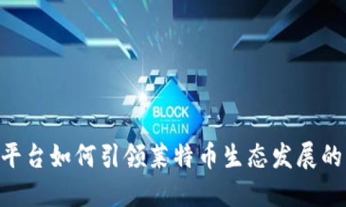 Tokenim平台如何引领莱特币生态发展的未来方向