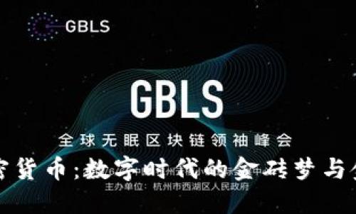 中国黄金加密货币：数字时代的金砖梦与金融创新之路