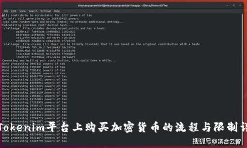 在Tokenim平台上购买加密货币的流程与限制详解
