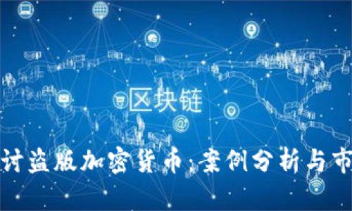 深入探讨盗版加密货币：案例分析与市场影响