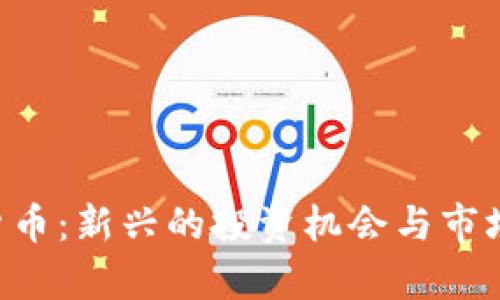 CTC加密货币：新兴的投资机会与市场潜力解析