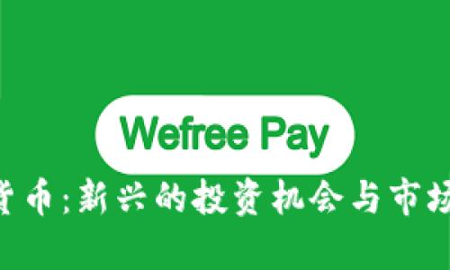 CTC加密货币：新兴的投资机会与市场潜力解析