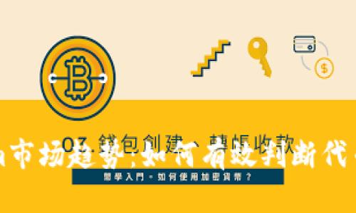 解析Tokenim市场趋势：如何有效判断代币涨跌的时机
