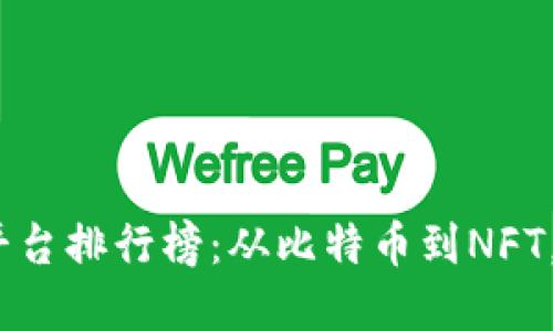 2023年度最佳加密货币购物平台排行榜：从比特币到NFT，你值得关注的在线购物新选择