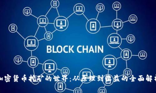 加密货币挖矿的世界：从原理到收益的全面解析