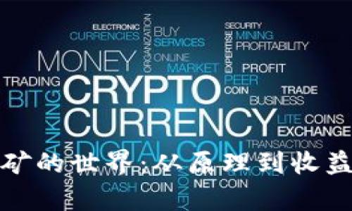 加密货币挖矿的世界：从原理到收益的全面解析