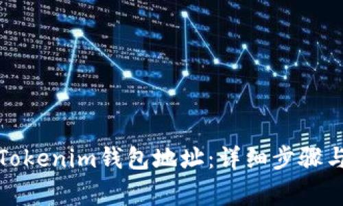 如何获取Tokenim钱包地址：详细步骤与注意事项