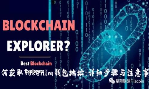 如何获取Tokenim钱包地址：详细步骤与注意事项