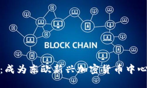 探索格鲁吉亚：成为东欧新兴加密货币中心的魅力与挑战