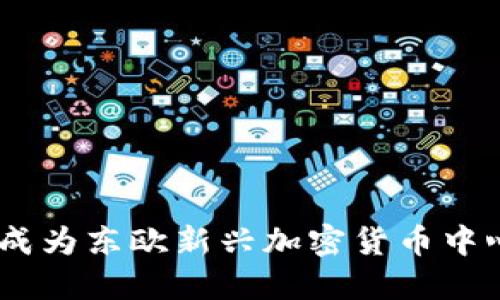 探索格鲁吉亚：成为东欧新兴加密货币中心的魅力与挑战