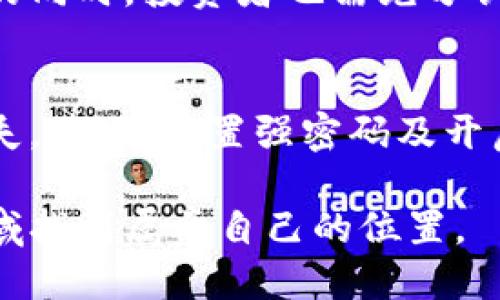 jst加密货币的探索：未来金融的潜力与机遇

jst加密货币, DeFi, 整合金融, 数字资产/guanjianci

引言：数字货币的崛起与JST的角色
在近几年的金融市场中，加密货币已经从一个新兴概念逐渐演变为大众讨论的焦点。尤其是去中心化金融（DeFi）的兴起，吸引了各类投资者的目光。作为数字货币领域中一颗新星，JST（Just）的出现不仅推动了DeFi的发展，也为数字资产投资打开了新的视野。

什么是JST加密货币？
JST是Just平台推出的原生代币，主要用于增强平台的生态系统。作为一个去中心化金融平台，Just致力于为用户提供更加便捷和安全的金融服务。JST的使用场景包括抵押借款、流动性挖矿以及平台治理等，充分体现了其在数字生态系统中的重要性。

JST的技术架构与优势
JST的技术基础依托于区块链，确保交易的安全性和透明度。由于区块链的去中心化特性，用户可以不依赖于任何中央机构进行交易，降低了潜在的风险。此外，JST采用了高效的共识机制，支持快速交易，使用户的体验更加流畅。

DeFi的分水岭：JST的市场影响
随着DeFi的不断发展，JST在市场上的地位愈发显著。许多传统金融机构开始意识到与这些新兴平台合作的必要性，JST成为连接传统金融与数字金融的关键纽带。从借贷、交易到资产管理，JST的用途愈加广泛。

投资JST的潜力与风险评估
尽管JST展现出巨大的投资潜力，但投资者也需审慎评估风险。数字资产市场波动性极大，JST的价格可能受到众多因素影响，包括市场情绪、技术更新及政策变化。因此，保持对市场动态的敏感性是每位投资者必不可少的能力。

JST在全球范围内的应用案例
近年来，越来越多的企业与个人开始试水JST的实际应用。从跨境转账到小额贷款，JST提供了解决传统金融难题的新思路。具体而言，某些国家的小微企业在获取融资时面临着高昂的利率和繁琐的手续，JST的引入使得融资变得更加高效与便捷。

如何获取与使用JST？
用户可以通过多种途径获取JST，包括数字资产交易所、去中心化交易所（DEX），以及直接参与流动性挖矿等。对于初学者来说，了解交易流程及市场规律是成功投资的前提。在获取JST后，用户可以通过抵押借款、参与交易或投票等方式进行使用，从而在生态中获得收益。

JST的未来展望与发展方向
随着技术的进步与市场的演变，JST的未来潜力巨大。可以预见，JST将不断创新其金融服务，吸引更多用户与开发者的参与。此外，随着政策的逐步完善，JST的合法性和使用规则将得到进一步明确，从而推动其在全球市场的应用。

总结：JST的价值与挑战
JST作为一种新兴的加密货币，凭借其独特的技术架构与多样化的应用场景，展现出了巨大的市场潜力。然而，在追求利益的同时，投资者也需充分认识到市场的不确定性与潜在风险。只有通过深度学习与持续关注市场变化，才能真正实现价值的最大化。

附录：如何安全地投资JST?
在投资JST时，确保安全性是每个投资者必须考虑的因素。首先，选择信誉良好的交易平台，避免因平台问题导致的资金损失。其次，设置强密码及开启双重认证，提升账户安全。最后，定期监控投资组合，及时做出调整，以应对市场变化。

综上所述，JST不仅打破了传统金融的壁垒，也为用户提供了多种创新的金融服务。把握这一机会，也许你能在数字金融领域找到属于自己的位置。