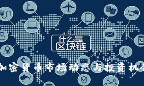 周四加密货币市场动态与投资机会解析