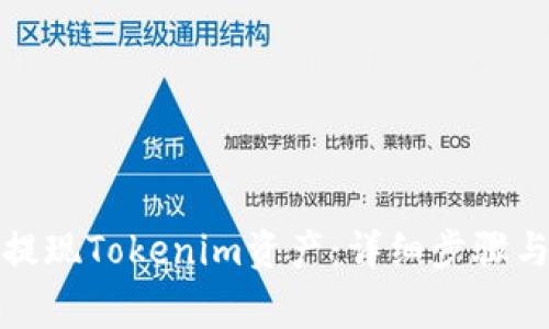 如何顺利提现Tokenim资产：详细步骤与注意事项