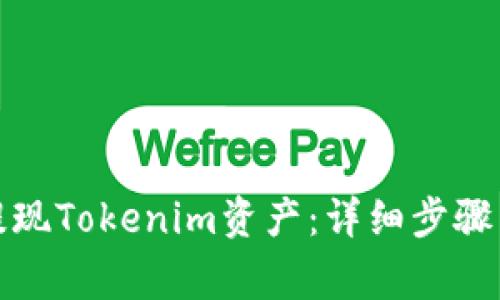 如何顺利提现Tokenim资产：详细步骤与注意事项