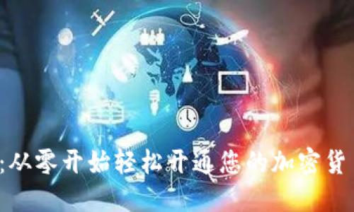  新手指南：从零开始轻松开通您的加密货币钱包账户