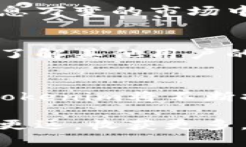 jiaotielangtokenim的使用技巧和最佳实践/jiaotielang
tokenim, 加密货币, 智能合约, 区块链/guanjianci

引言：深入理解Tokenim的世界
随着区块链技术的飞速发展，加密货币在我们生活中的影响力越来越大。Tokenim作为一款优秀的工具，致力于帮助用户更好地管理和使用他们的数字资产。如果你刚踏入这个领域，或者希望提高自己在Tokenim上的使用效率，以下的使用技巧和最佳实践将使你受益匪浅。

1. 理解Tokenim的基本功能
在开始使用Tokenim之前，了解其核心功能至关重要。Tokenim不仅支持多种加密货币的存储、交易和管理，还提供了友好的用户界面，使得提现和转账都变得简单易行。此外，Tokenim还允许用户创建和管理自己的代币，这在智能合约的实施过程中非常有效。掌握这些基本功能将为后续使用打下坚实的基础。

2. 注册与安全设置
使用Tokenim的第一步是创建账户。务必选择一个强密码，并启用两步验证（2FA），以确保账户安全。安全性在加密货币交易中至关重要，任何疏忽都可能导致资产的损失。此外，定期更改密码，并避免在公共网络上交易或管理您的数字资产，也可以有效降低被攻击的风险。

3. 熟悉用户界面与功能布局
Tokenim的用户界面经过精心设计。花一些时间浏览各项功能，了解如何进行快速启动、资产管理、资金转移和交易记录查看。尤其是资产管理部分，你可以轻松查看每种加密货币的当前状态、历史交易和收益情况。记得利用平台提供的帮助文档，以避免操作中的错误。

4. 学习如何创建和管理代币
在Tokenim上创建自己的代币非常简单，这为你提供了广阔的应用空间。不论是为项目筹集资金，还是搭建去中心化应用（DApp），你都可以通过代币的方式实现。熟悉创建流程，了解智能合约的基本知识，将帮助你成功创建代币。在此过程中，确保按照法律法规规定进行，以免触犯相关政策。

5. 积极参与社区活动
Tokenim的成功离不开其活跃的用户社区。参与社区讨论，不仅可以获得最新动态，还能向其他用户请教使用技巧。交流经验、分享心得，你可能会发现一些非官方的使用技巧，这些都是提升用户体验的宝贵资源。加入相关的社交平台和论坛也是一个不错的选择。

6. 监控市场动态与行情分析
加密货币市场波动性极大，掌握市场动态是每个Tokenim用户的必修课。利用Tokenim提供的市场行情功能，及时获取价格变化、交易量等信息。综合市场分析，制定合理的投资策略。在此过程中，不妨借助其他第三方分析工具，帮助你做出更准确的判断。

7. 定期备份与恢复账户
在数字资产管理中，备份账户总是至关重要的。Tokenim提供了便捷的备份选项，用户应定期备份其账户信息和私钥，以避免由于设备损坏或丢失导致的资产损失。一旦遇到问题，恢复账户的方法也相对简单，因此请务必认真记录下备份信息。

8. 高效进行资金转换
Tokenim支持多种货币之间的快速转换。在市场活跃期，这种高效性尤为重要。了解平台提供的所有转换模式，尤其是按需转换，能够帮助你在这瞬息万变的市场中快速应对。同时，关注转换手续费，以避免不必要的损失。

9. 避免常见错误与陷阱
每个新用户在使用Tokenim的过程中，都可能会遇到一些常见的错误。例如，输入错误的地址导致资金转账失败、忽视交易费用使成本上升等。通过了解其他用户的经验教训，避免这些错误将有助于提高使用的安全性和效率。

10. 总结与展望
Tokenim作为一个强大的数字资产管理工具，凭借其全面的功能和友好的界面，帮助用户更加高效地参与加密货币的世界。随着技术的不断升级，Tokenim将不断推出新功能，提升用户体验。希望通过本文提供的技巧与建议，能够帮助你更好地使用Tokenim，有效管理自己的数字资产，抓住数字经济的机遇。 

在如今这个不断变化的科技世界，跟上步伐是非常重要的。时刻保持学习，积极参与社区，善用Tokenim的各项功能，你将在加密货币的旅程中走得更远，收获更多。