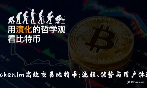 如何利用Tokenim高效交易比特币：流程、优势与用户体验全面解析
