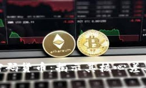 加密货币与密码货币：揭示其核心差异和未来趋势