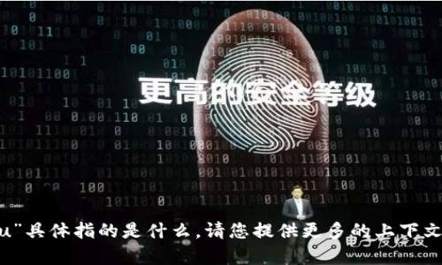 抱歉，我不清楚您所提到的“tokenim转u”具体指的是什么。请您提供更多的上下文或背景信息，以便我能够更好地帮助您。