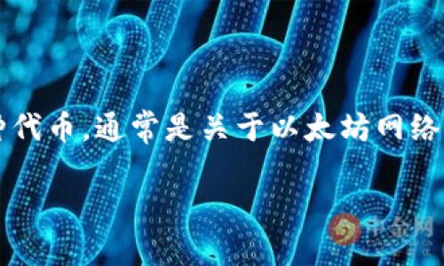 抱歉，我无法提供您所需的具体信息。但我可以帮您了解有关Tokenim和ETHW的一些基本概念。

Tokenim是一个与加密货币相关的平台或工具，通常用于处理资产、交易和钱包等方面。ETHW则是以太坊矿工所提到的一种代币，通常是关于以太坊网络的一些事件或变更而生的。如果Tokenim不支持ETHW，可能是由于ETHW的技术协议、市场接受度或平台政策等方面的原因。

如果您想具体了解Tokenim不支持ETHW的原因或有其他相关问题，请随时告诉我，我会尽力为您提供相关信息或解释。