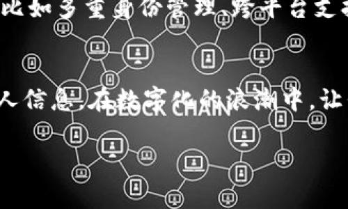 tokenim注册身份名的完整指南：打造安全可靠的数字身份

tokenim, 注册, 身份名, 数字身份/guanjianci

引言：数字时代的身份安全
在当今数字化飞速发展的时代，身份安全成为了每个人都无法忽视的重要问题。随着在线服务的普及，如何在保证隐私的同时有效注册并管理自己的数字身份，成为了许多人关心的话题。tokenim作为一种新兴的数字身份解决方案，为用户提供了一种灵活、安全的注册方式，帮助他们在保护个人信息的同时，保持在线活动的便捷性。

理解tokenim：数字身份的定义
tokenim并非仅是一个简单的注册平台，它是一种全新的概念。它不仅允许用户创建身份名、存储重要信息，还提供了一种去中心化的机制，通过区块链技术来确保用户信息的安全。这意味着每个用户都可以独立控制自己的数据，而不必担心数据被第三方滥用或泄露。

如何注册tokenim身份名
注册tokenim身份名是一个简单的过程，但为了确保安全与准确性，需要遵循一些步骤：

h41. 访问tokenim官方网站/h4
首先，打开浏览器，访问tokenim的官方网站。在主页上，你会看到明确的注册入口。

h42. 提供基本信息/h4
在注册页面，系统会要求你提供一些基本信息，包括电子邮件地址和手机号码。这些信息将用于验证你的人身身份，以及在必要时与您进行联系。

h43. 创建安全密码/h4
接下来，你将需要设置一个安全的密码。强密码通常包含大写字母、小写字母、数字以及特殊字符，这是为了保护你的账户安全。

h44. 选择身份名/h4
选择一个独特且易于记忆的身份名是一项重要步骤。这个身份名将成为你在tokenim上的标识，建议结合个人特点或兴趣来选择。

h45. 进行身份验证/h4
为了确保注册信息的真实性，tokenim会要求你完成身份验证。这可能包括通过手机验证码或电子邮件确认链接来验证你的身份。

h46. 完成注册/h4
一旦验证通过，你就可以正式注册并开始使用tokenim的所有功能了。记得在注册后及时登录并完善你的个人资料。

身份名的选择策略
身份名的选择不仅仅是一个技术问题，还是一个关于自我表达的机会。在选择身份名时，考虑以下几种策略：

h41. 反映个人特点/h4
选择一个能够反映你个人特点或兴趣爱好的身份名。比如，如果你是一位热爱旅行的人，可以选择“TravelLover”作为身份名。

h42. 使用易于记忆的短语/h4
简短、易记的身份名更容易被他人记住，特别是在社交平台上。因此，尽量避免使用复杂的数字和符号组合。

h43. 考虑隐私性/h4
如果你对隐私有较高的要求，可以考虑使用一个与真实身份无关的名字，帮助保护个人信息。

为什么选择tokenim的身份名？
选择tokenim的身份名，除了安全性外，还带来了许多其他的优势。

h41. 去中心化保障隐私/h4
tokenim采用区块链技术，确保你的身份信息不被集中存储。这大大减少了数据泄露的风险，保障个人隐私。

h42. 灵活性与自定义/h4
用户可以根据自身需求，自由选择并修改身份名。这种灵活性使得tokenim能够适应更广泛的用户需求，从而吸引更多用户。

h43. 方便与社交连接/h4
身份名将成为你在tokenim生态系统中的“名片”，能够帮助你方便地与他人建立联系，参与各种在线活动。

使用tokenim的注意事项
虽然tokenim提供了灵活且安全的注册机制，但使用过程中仍需注意以下几点：

h41. 定期更新密码/h4
为了保障账户安全，建议定期更换密码，并且避免在多个平台上使用相同的密码。

h42. 保持个人信息的谨慎性/h4
在注册和使用tokenim时，确保分享的信息尽量少而精，避免提供过多个人信息，以降低被攻击的风险。

h43. 关注官方动态/h4
令牌技术持续在发展，时常关注tokenim的官方频道，了解最新的安全措施和功能更新，以便更好地使用该平台。

未来展望：tokenim的潜力
随着数字身份的需求不断增长，tokenim作为一种新兴解决方案，其潜力不可小觑。未来，tokenim有望不断扩展其服务范围，为用户提供更丰富的功能，比如多重身份管理、跨平台支持等。相信在不久的将来，tokenim将成为全球用户管理数字身份的重要选择。

结语：开启安全的数字生活
tokenim不仅是一个注册身份的平台，更是开启安全、便捷数字生活的一扇窗口。通过简单的几步，你就可以在享受网络服务的同时，牢牢掌控自己的个人信息。在数字化的浪潮中，让我们一起拥抱tokenim带来的便利，为自己的身份安全保驾护航。

希望以上内容能够帮助你全面了解tokenim的注册身份名以及其相关的信息，祝你在注册过程中顺利且安全！
