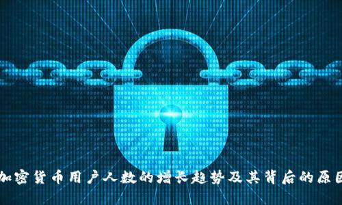韩国加密货币用户人数的增长趋势及其背后的原因分析
