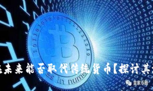 加密货币在未来能否取代传统货币？探讨其潜力与挑战