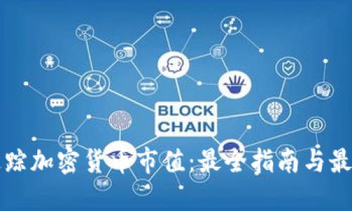 实时追踪加密货币市值：最全指南与最新工具