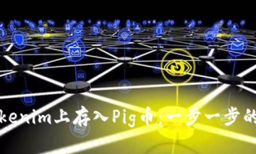 如何在Tokenim上存入Pig币：一步一步的详细指南
