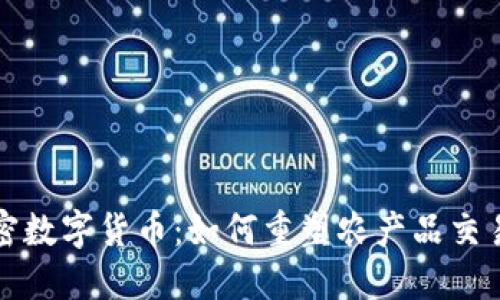 农业领域的加密数字货币：如何重塑农产品交易与供应链管理